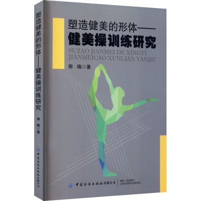 塑造健美的形体——健美操训练研究 郭楠 著 生活 文轩网