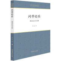 问学论乐(黄虎音乐学文集)/中国音乐学院中青年学者文库 黄虎 著 艺术 文轩网