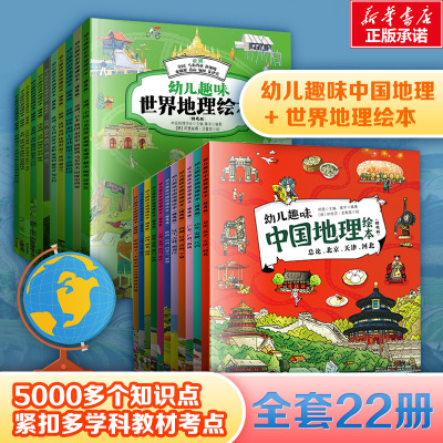 幼儿趣味中国地理绘本11册+世界地理绘本11册 郑度主編黄宇编著[波兰]卡塔尔·兹纳 著 等 少儿 文轩网