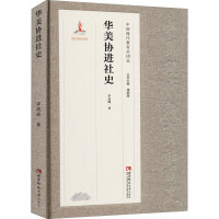 华美协进社史 李高峰 著 文教 文轩网