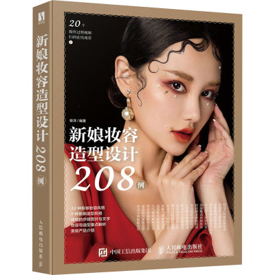 新娘妆容造型设计208例 安洋 编 经管、励志 文轩网