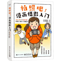 拍照吧!漫画摄影入门 (日)河野铁平 著 胡琪 译 (日)萩原MAO 绘 艺术 文轩网