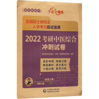 2022考研中医综合冲刺试卷 临床医学综合能力(中医)命题研究专家组 编 生活 文轩网