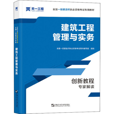 建筑工程管理与实务 全国一级建造师执业资格考试用书编写组 编 专业科技 文轩网