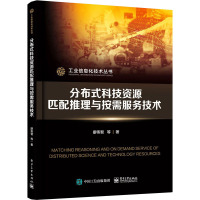 分布式科技资源匹配推理与按需服务技术 廖伟智 等 著 专业科技 文轩网