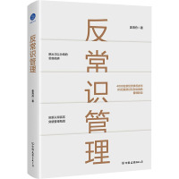 反常识管理 姜海舟 著 经管、励志 文轩网