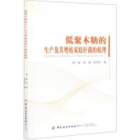 低聚木糖的生产及其增殖双歧杆菌的机理 姚笛//杨健//张东杰 著 生活 文轩网