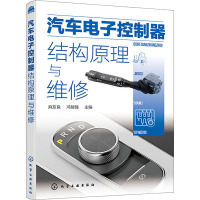 汽车电子控制器结构原理与维修 麻友良,冯臻臻 编 专业科技 文轩网