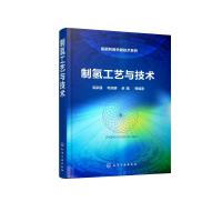 氢能利用关键技术系列--制氢工艺与技术 毛宗强、毛志明、余皓 等编著 著 专业科技 文轩网