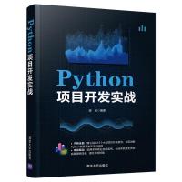 Python项目开发实战 陈强 著 专业科技 文轩网