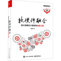 软硬件融合 超大规模云计算架构创新之路 黄朝波 著 专业科技 文轩网