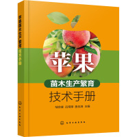 苹果苗木生产繁育技术手册 邹宗峰,吕常厚,曲日涛 编 专业科技 文轩网