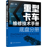 重型卡车维修技术手册 底盘分册 瑞佩尔 编 专业科技 文轩网