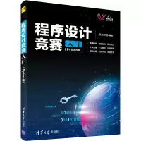 程序设计竞赛入门(Python版) 黄龙军 编 专业科技 文轩网