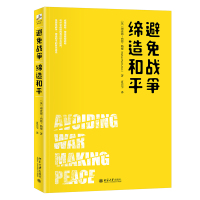 避免战争,缔造和平 [英]理查德·内德·勒博 著 社科 文轩网