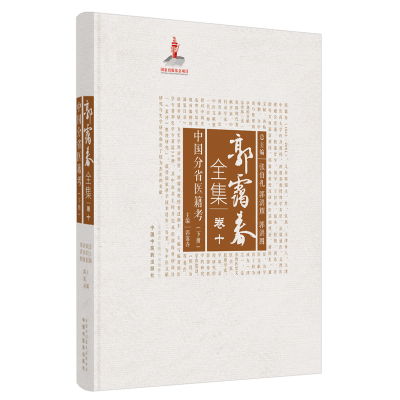 郭霭春全集(卷10中国分省医籍考下)(精) 郭霭春主编 著 生活 文轩网