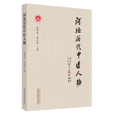 河北历代中医人物 张祥竞,周计春主编 著 生活 文轩网