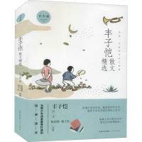 丰子恺散文精选 青少版 丰子恺 著 杨朝婴,杨子耘 编 文学 文轩网