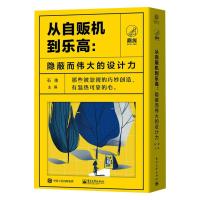 从自贩机到乐高:隐蔽而伟大的设计力(全5册) 石佳 编 生活 文轩网