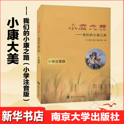 小康大美——我们的小康之路 小学注音版 《小康大美》编写组 编 文教 文轩网