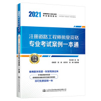 注册道路工程师执业资格专业考试案例一本通(2021全国勘察设计注册工程师考试辅导用书) 刘江波 著 专业科技 文轩网