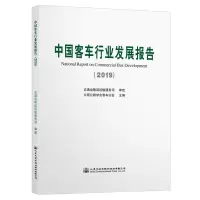 中国客车行业发展报告(2019) 中国公路学会客车分会 著 专业科技 文轩网