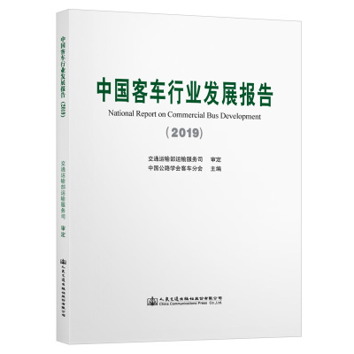 中国客车行业发展报告(2019) 中国公路学会客车分会 著 专业科技 文轩网