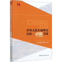 世界文化名城理论经验与成都实践 尹宏 等 著 经管、励志 文轩网