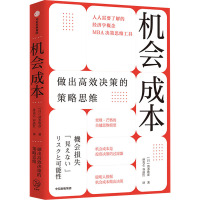 机会成本 做出高效决策的策略思维 (日)清水胜彦 著 孙克乙,谷晶红 译 经管、励志 文轩网