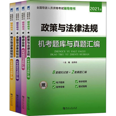 导游资格证考试试卷 法律法规+导游业务+全国导游基础+地方导游基础 2021版(全4册) 