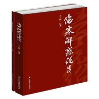 伤寒解惑论述议 李心机 编 生活 文轩网