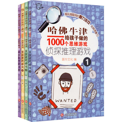 哈佛牛津给孩子做的1000个思维游戏 侦探推理游戏(1-4) 斑牛文化 编 少儿 文轩网