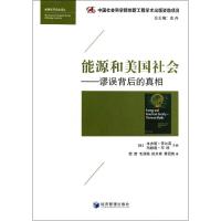 能源和美国社会 无 著 锁箭 等 译 经管、励志 文轩网