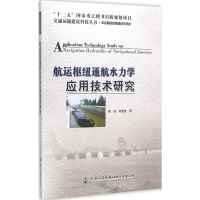 航运枢纽通航水力学应用技术研究 李焱,郑宝友 著 著作 专业科技 文轩网