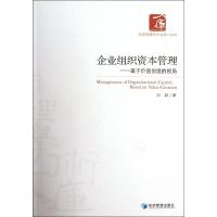 企业组织资本管理.基于价值创造的视角 刘超 著 经管、励志 文轩网