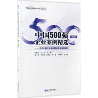 中国500强企业案例精选 江若尘,王丹 主编 经管、励志 文轩网