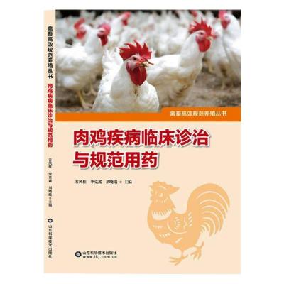 肉鸡疾病临床诊治与规范用药 谷风柱,李克鑫,刘晓曦 编 专业科技 文轩网