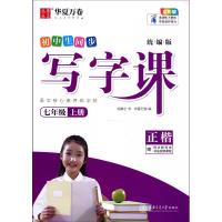 写字课.七年级上册(统编版)(夹配同步默写本) 刘腾之(书),华夏万卷(编) 著 文教 文轩网
