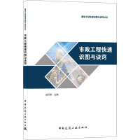 市政工程快速识图与诀窍 侯乃军 编 专业科技 文轩网