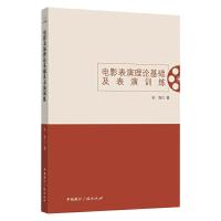 电影表演理论基础及表演训练 孙强 著 艺术 文轩网