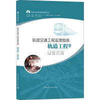 轨道交通工程监理指南 轨道工程篇 沈学贵,帅小兵,邹先科 等 编 专业科技 文轩网