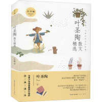 叶圣陶散文精选 青少版 叶圣陶 著 文学 文轩网