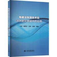 电磁法探测技术在涉水防灾领域中的应用 汪滨 等 编 专业科技 文轩网