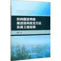 双向固定网格渐进结构优化方法及其工程应用 刘毅 著 专业科技 文轩网