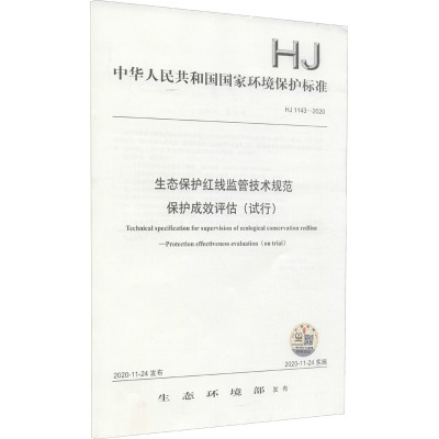 生态保护红线监管技术规范 保护成效评估(试行) HJ 1143-2020 生态环境部 专业科技 文轩网