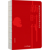 新时代马克思主义学习手记 陈先达 著 社科 文轩网