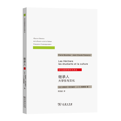 继承人——大学生与文化 [法]皮埃尔·布尔迪厄[法]J.-C.帕斯隆 著 著 邢克超 译 译 经管、励志 文轩网