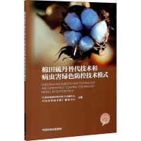 棉田硫丹替代技术和病虫害绿色防控技术模式 生态环境部对外合作与交流中心,全国农业技术推广服务中心 编 专业科技 文轩网