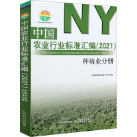 中国农业行业标准汇编(2021) 种植业分册 标准质量出版分社 编 专业科技 文轩网