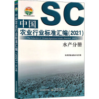 中国农业行业标准汇编(2021) 水产分册 标准质量出版分社 编 专业科技 文轩网